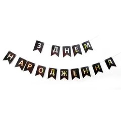 Шарики 3505-0200 Гирлянда-буквы "С днем рождения" черная фото