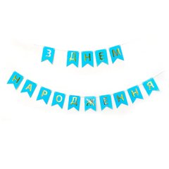 Шарики 3505-0199 Гирлянда-буквы "С днем рождения" голубая фото