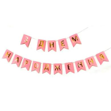Шарики 3505-0198 Гирлянда-буквы "С днем рождения" розовая фото