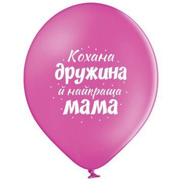 Шарики 3103-1312 B105 Любимая жена и самая лучшая мама 30 см фото