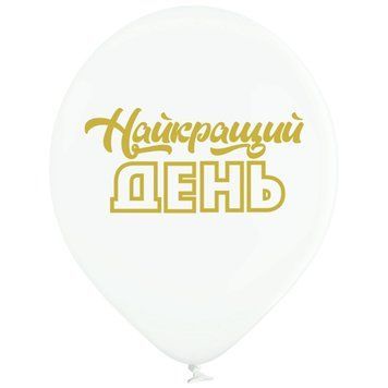 Шарики 3103-1172 B105 Лучший день 30 см укр фото
