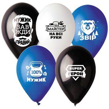 Шарики 3103-1320 И 12" Настоящему мужику укр фото