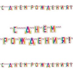 Шарики 1505-1686 G Гирлянда-буквы ДН Радуга 2,2 м фото