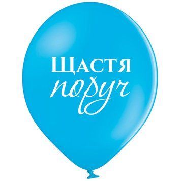 Шарики 3103-1349 B105 Оптимистичные 30 см укр фото