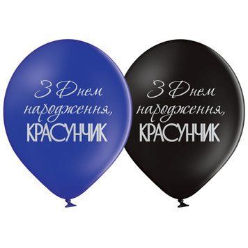 Шарики 3103-1218 В105 С Днем рождения, красавчик 30 см укр фото